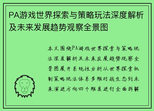 PA游戏世界探索与策略玩法深度解析及未来发展趋势观察全景图
