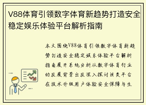V88体育引领数字体育新趋势打造安全稳定娱乐体验平台解析指南