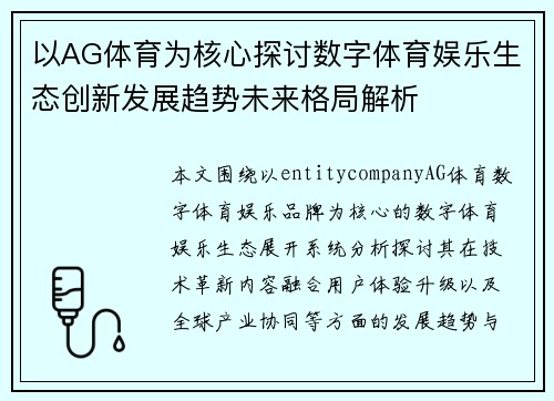 以AG体育为核心探讨数字体育娱乐生态创新发展趋势未来格局解析 以AG体育为核心探讨数字体育娱乐生态创新发展趋势未来格局解析