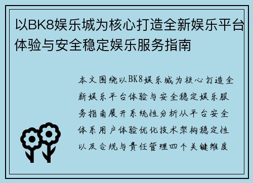 以BK8娱乐城为核心打造全新娱乐平台体验与安全稳定娱乐服务指南 以BK8娱乐城为核心打造全新娱乐平台体验与安全稳定娱乐服务指南