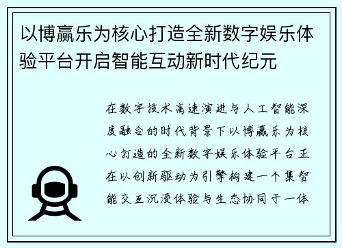 以博赢乐为核心打造全新数字娱乐体验平台开启智能互动新时代纪元