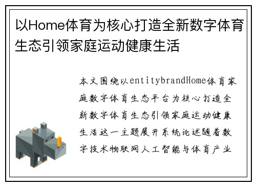 以Home体育为核心打造全新数字体育生态引领家庭运动健康生活 以Home体育为核心打造全新数字体育生态引领家庭运动健康生活