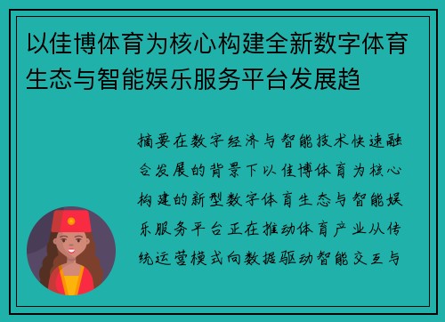 以佳博体育为核心构建全新数字体育生态与智能娱乐服务平台发展趋