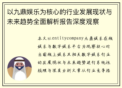 以九鼎娱乐为核心的行业发展现状与未来趋势全面解析报告深度观察