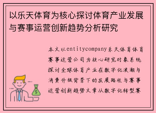 以乐天体育为核心探讨体育产业发展与赛事运营创新趋势分析研究
