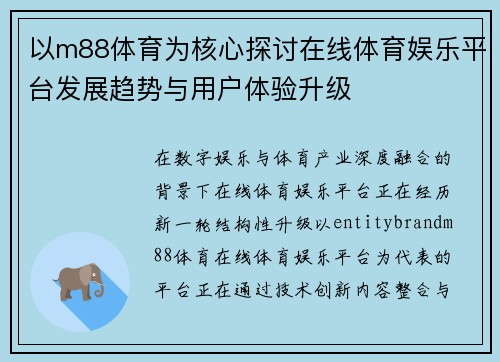 以m88体育为核心探讨在线体育娱乐平台发展趋势与用户体验升级