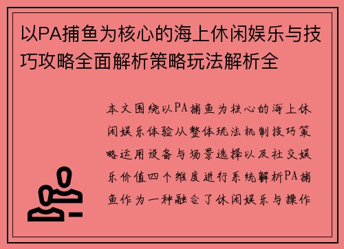 以PA捕鱼为核心的海上休闲娱乐与技巧攻略全面解析策略玩法解析全