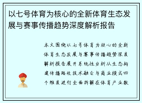 以七号体育为核心的全新体育生态发展与赛事传播趋势深度解析报告