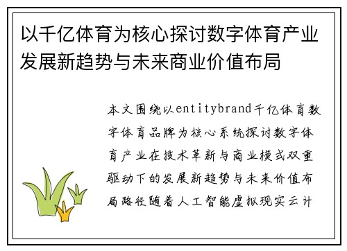 以千亿体育为核心探讨数字体育产业发展新趋势与未来商业价值布局