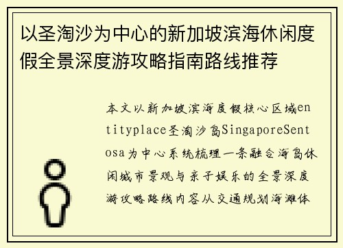 以圣淘沙为中心的新加坡滨海休闲度假全景深度游攻略指南路线推荐