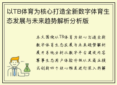 以TB体育为核心打造全新数字体育生态发展与未来趋势解析分析版