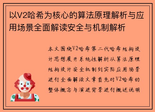 以V2哈希为核心的算法原理解析与应用场景全面解读安全与机制解析