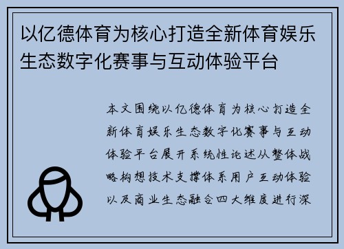 以亿德体育为核心打造全新体育娱乐生态数字化赛事与互动体验平台