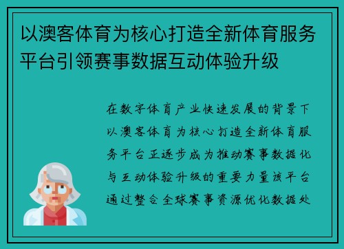 以澳客体育为核心打造全新体育服务平台引领赛事数据互动体验升级