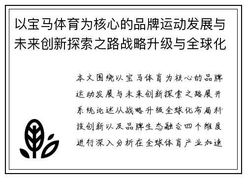 以宝马体育为核心的品牌运动发展与未来创新探索之路战略升级与全球化布局
