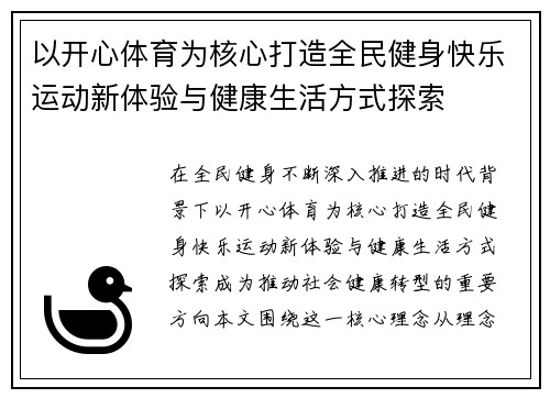 以开心体育为核心打造全民健身快乐运动新体验与健康生活方式探索