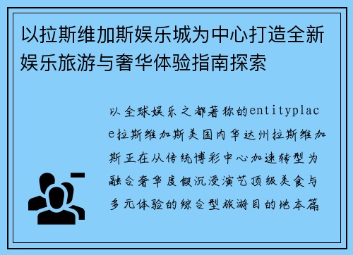 以拉斯维加斯娱乐城为中心打造全新娱乐旅游与奢华体验指南探索