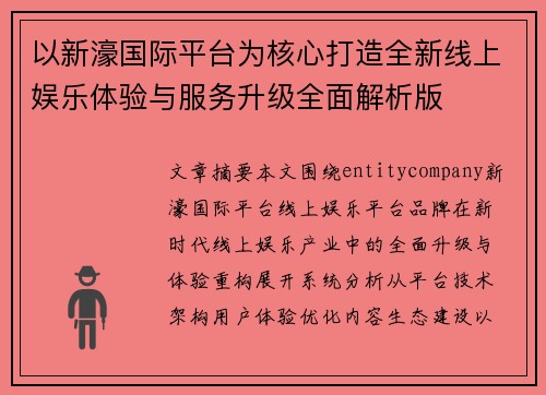 以新濠国际平台为核心打造全新线上娱乐体验与服务升级全面解析版