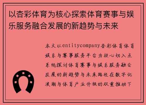 以杏彩体育为核心探索体育赛事与娱乐服务融合发展的新趋势与未来