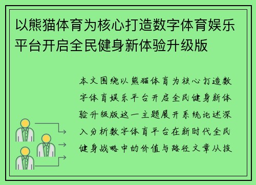 以熊猫体育为核心打造数字体育娱乐平台开启全民健身新体验升级版