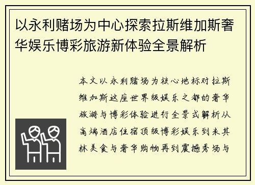 以永利赌场为中心探索拉斯维加斯奢华娱乐博彩旅游新体验全景解析