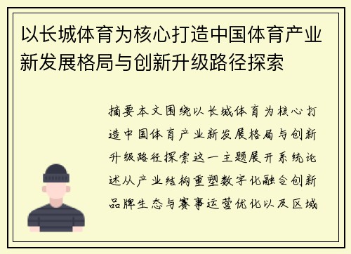 以长城体育为核心打造中国体育产业新发展格局与创新升级路径探索