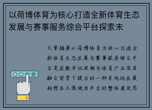 以荷博体育为核心打造全新体育生态发展与赛事服务综合平台探索未