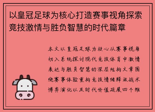 以皇冠足球为核心打造赛事视角探索竞技激情与胜负智慧的时代篇章