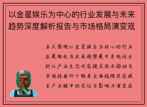 以金星娱乐为中心的行业发展与未来趋势深度解析报告与市场格局演变观察