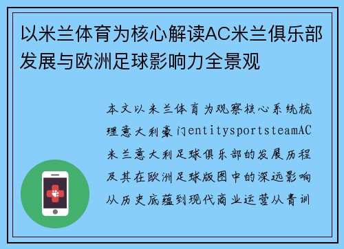 以米兰体育为核心解读AC米兰俱乐部发展与欧洲足球影响力全景观 以米兰体育为核心解读AC米兰俱乐部发展与欧洲足球影响力全景观