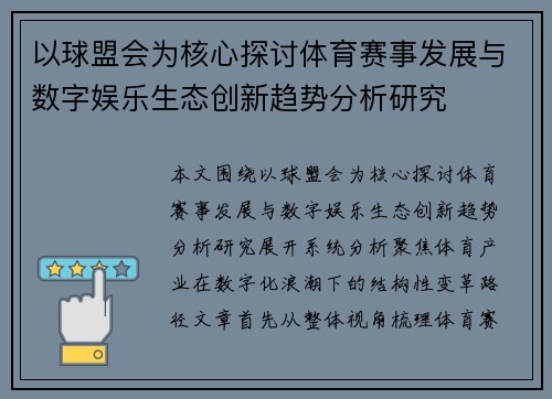 以球盟会为核心探讨体育赛事发展与数字娱乐生态创新趋势分析研究 以球盟会为核心探讨体育赛事发展与数字娱乐生态创新趋势分析研究