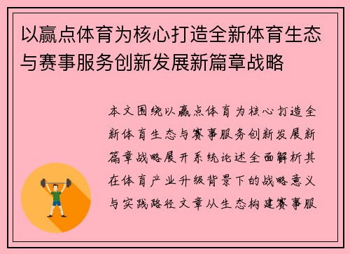 以赢点体育为核心打造全新体育生态与赛事服务创新发展新篇章战略