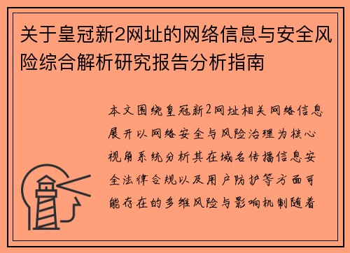 关于皇冠新2网址的网络信息与安全风险综合解析研究报告分析指南