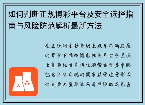 如何判断正规博彩平台及安全选择指南与风险防范解析最新方法