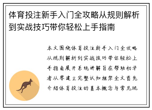 体育投注新手入门全攻略从规则解析到实战技巧带你轻松上手指南