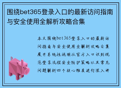 围绕bet365登录入口的最新访问指南与安全使用全解析攻略合集