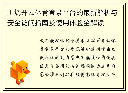 围绕开云体育登录平台的最新解析与安全访问指南及使用体验全解读