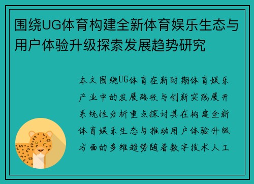 围绕UG体育构建全新体育娱乐生态与用户体验升级探索发展趋势研究