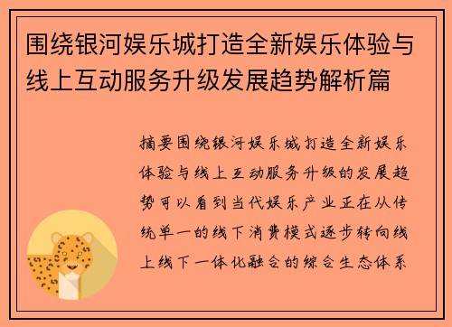 围绕银河娱乐城打造全新娱乐体验与线上互动服务升级发展趋势解析篇
