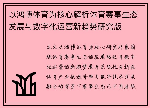 以鸿博体育为核心解析体育赛事生态发展与数字化运营新趋势研究版 以鸿博体育为核心解析体育赛事生态发展与数字化运营新趋势研究版