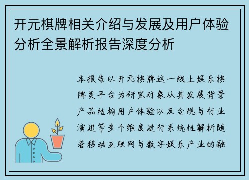 开元棋牌相关介绍与发展及用户体验分析全景解析报告深度分析