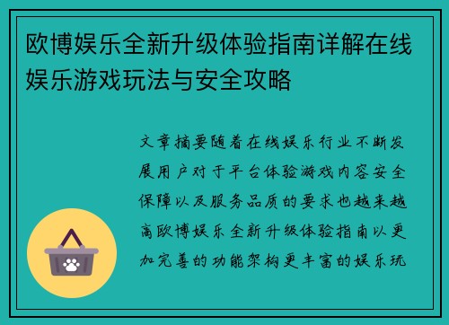 欧博娱乐全新升级体验指南详解在线娱乐游戏玩法与安全攻略