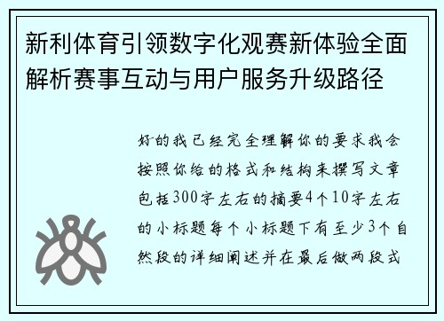 新利体育引领数字化观赛新体验全面解析赛事互动与用户服务升级路径 新利体育引领数字化观赛新体验全面解析赛事互动与用户服务升级路径