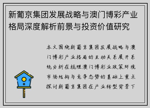 新葡京集团发展战略与澳门博彩产业格局深度解析前景与投资价值研究