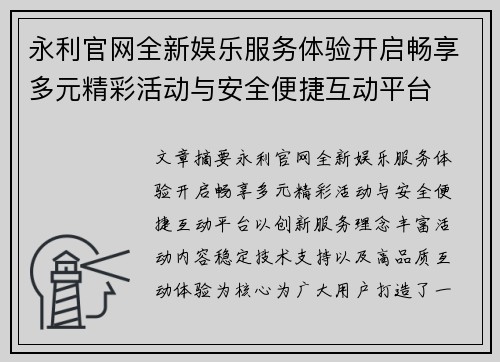永利官网全新娱乐服务体验开启畅享多元精彩活动与安全便捷互动平台