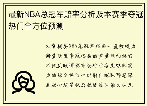 最新NBA总冠军赔率分析及本赛季夺冠热门全方位预测