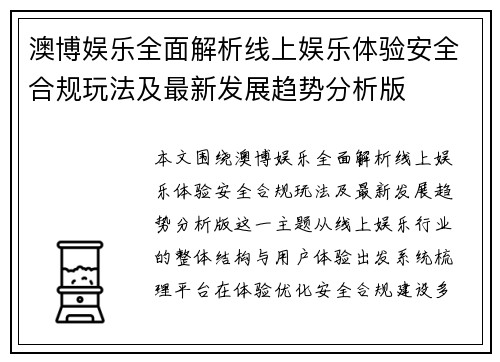 澳博娱乐全面解析线上娱乐体验安全合规玩法及最新发展趋势分析版 澳博娱乐全面解析线上娱乐体验安全合规玩法及最新发展趋势分析版