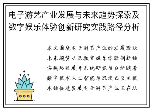 电子游艺产业发展与未来趋势探索及数字娱乐体验创新研究实践路径分析