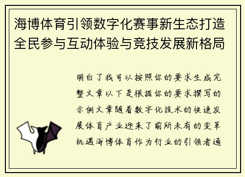 海博体育引领数字化赛事新生态打造全民参与互动体验与竞技发展新格局