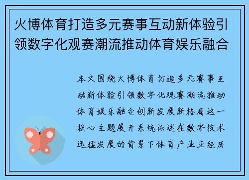 火博体育打造多元赛事互动新体验引领数字化观赛潮流推动体育娱乐融合创新发展新格局